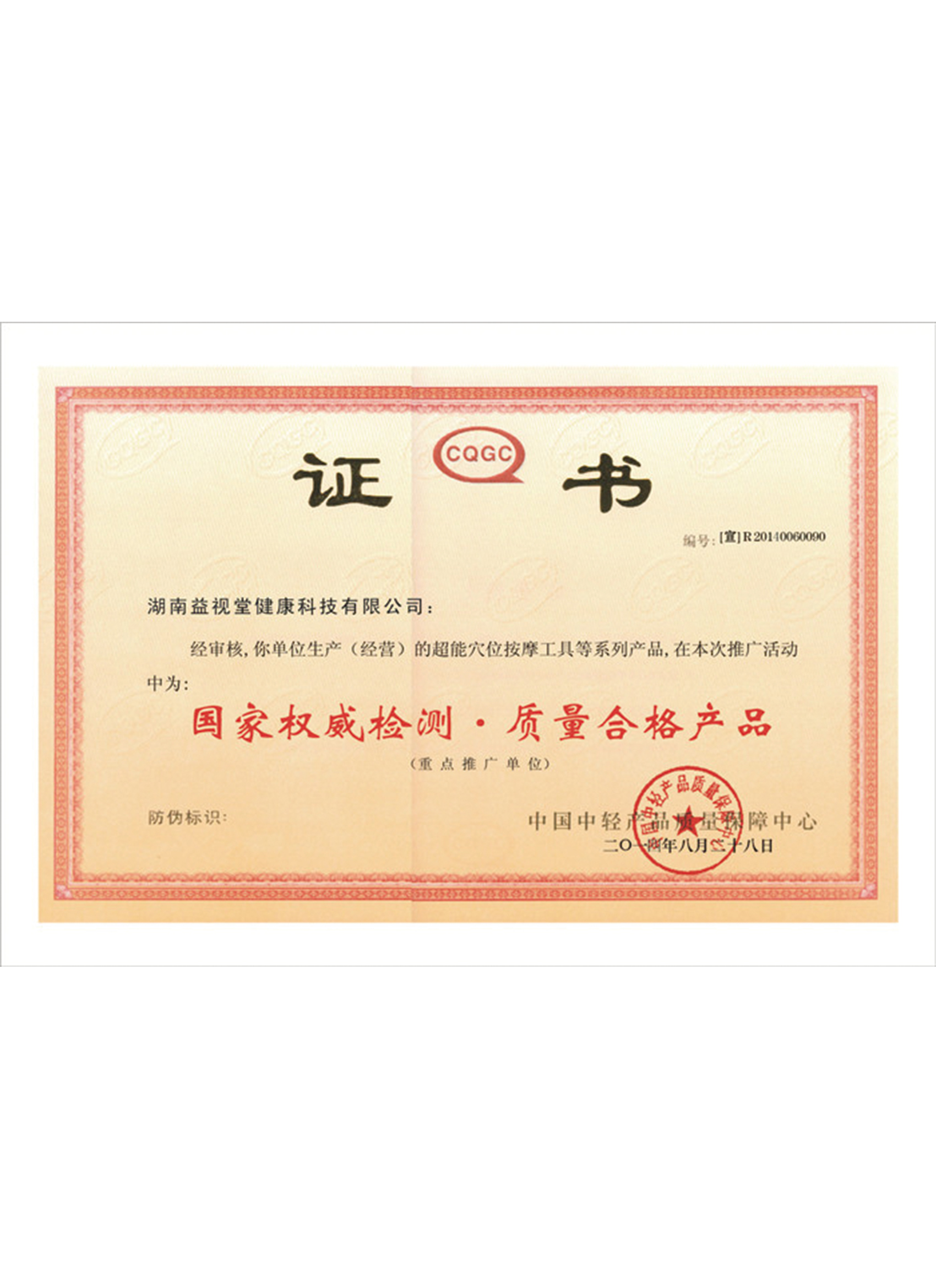 國家權威檢測