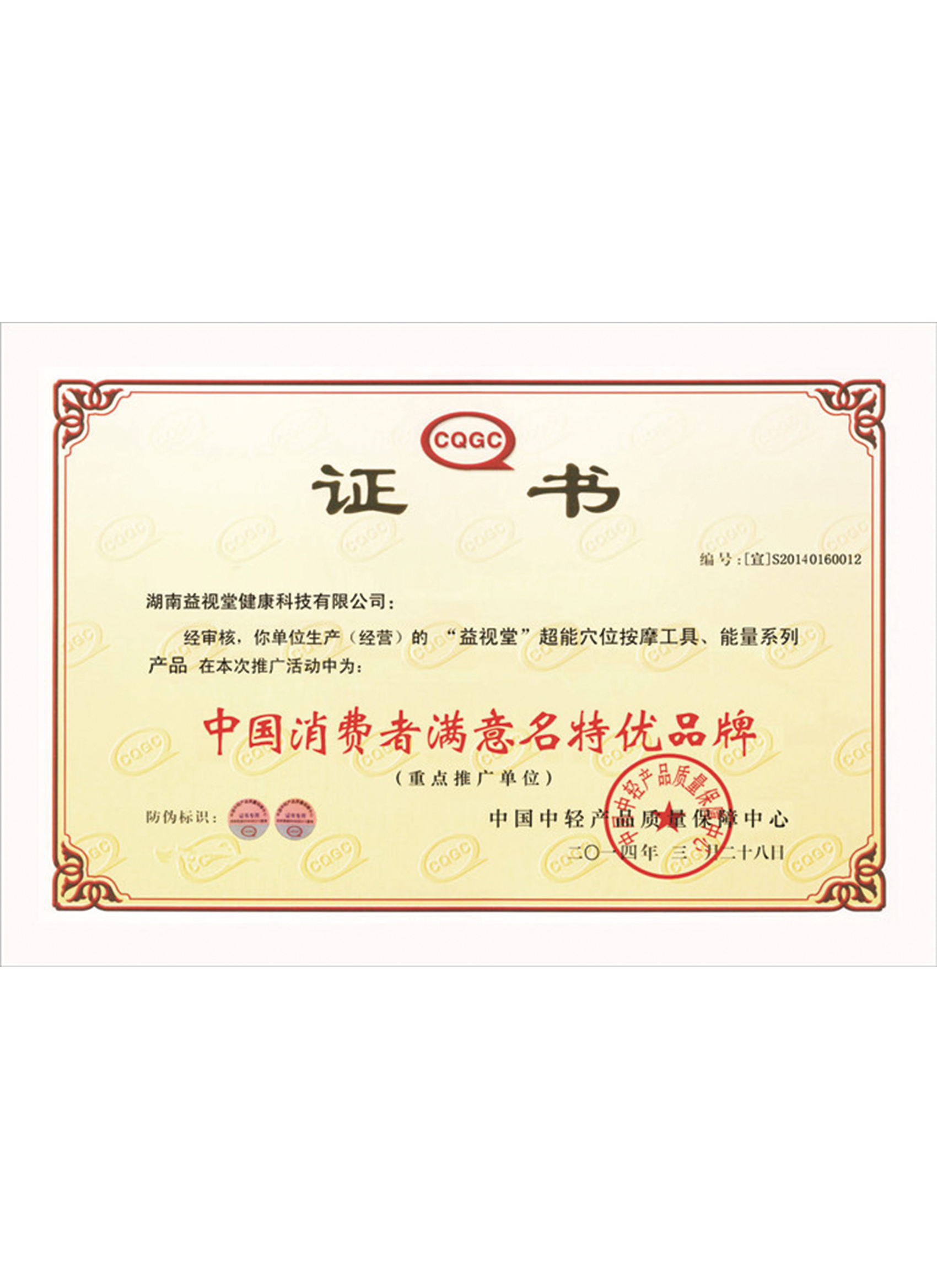 中國消費者滿意名特優品牌