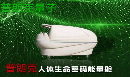 量子植入艙到底是什么？量子倉廠家帶你一探究竟