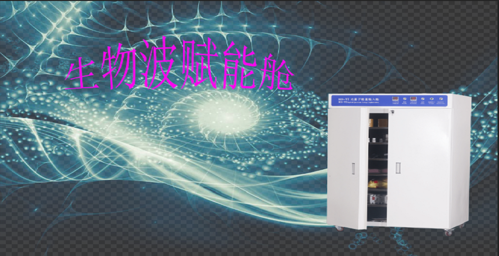 生物波賦能艙孕育的神奇能量產品