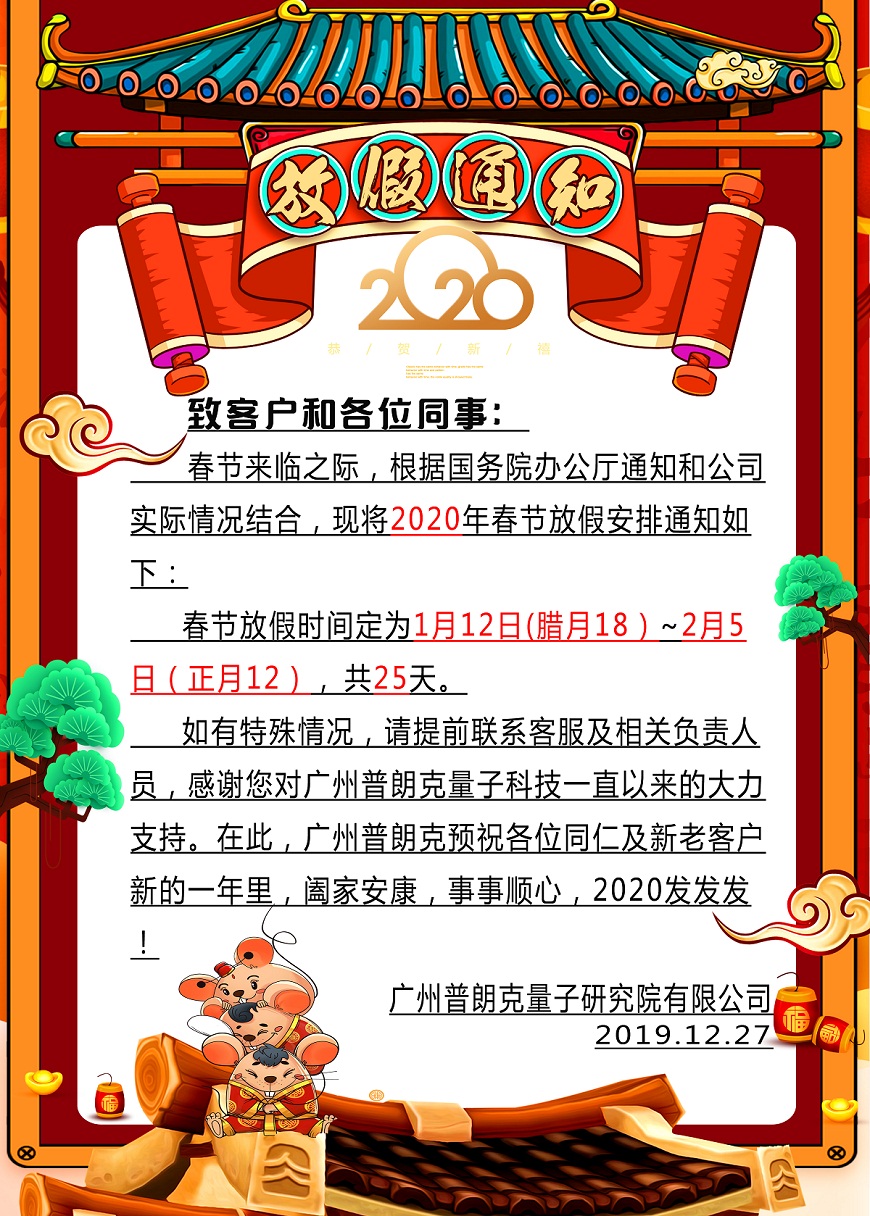 廣州普朗克量子科技 2020春節放假通知
